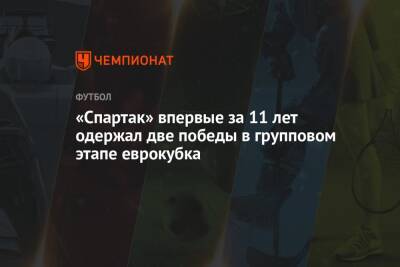 «Спартак» впервые за 11 лет одержал две победы в групповом этапе еврокубка