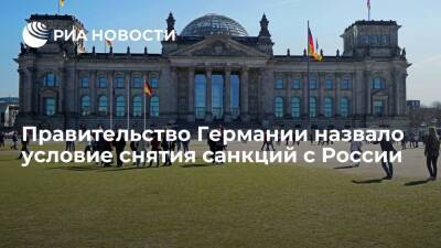 Правительство Германии: снятие санкций с России связано с реализацией Минских соглашений