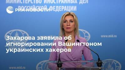Захарова: США знали об атаках украинских хакеров, но заявляли только о гражданах России