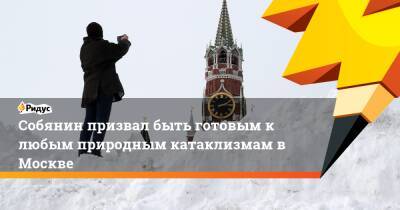 Собянин призвал быть готовым к любым природным катаклизмам в Москве