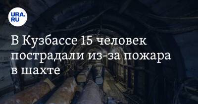 В Кузбассе 15 человек пострадали из-за пожара в шахте. Судьба 240 человек остается неизвестной
