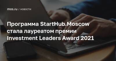 Программа StartHub.Moscow стала лауреатом премии Investment Leaders Award 2021