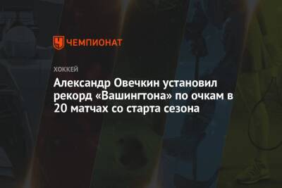 Александр Овечкин установил рекорд «Вашингтона» по очкам в 20 матчах со старта сезона