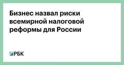 Владимир Лисин - Бизнес назвал риски всемирной налоговой реформы для России - smartmoney.one - Россия