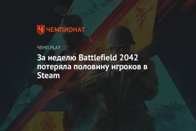 За неделю Battlefield 2042 потеряла половину игроков в Steam