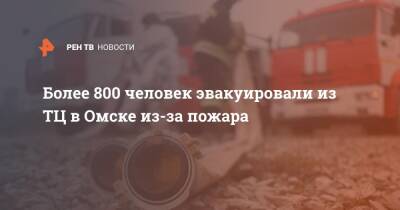 Более 800 человек эвакуировали из ТЦ в Омске из-за пожара