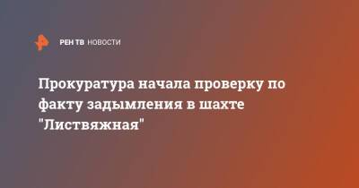 Прокуратура начала проверку по факту задымления в шахте "Листвяжная"