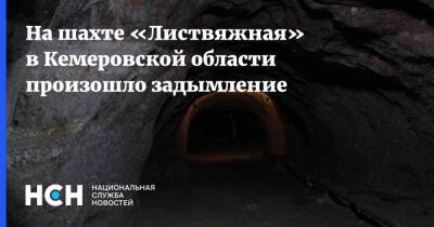 На шахте «Листвяжная» в Кемеровской области произошло задымление