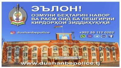 Управление МВД по городу Душанбе объявило конкурс на лучшее видео и фото
