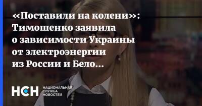 «Поставили на колени»: Тимошенко заявила о зависимости Украины от электроэнергии из России и Белоруссии