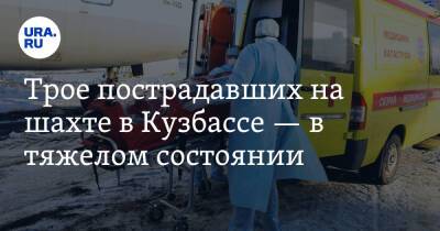 Трое пострадавших на шахте в Кузбассе — в тяжелом состоянии