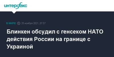 Блинкен обсудил с генсеком НАТО действия России на границе с Украиной