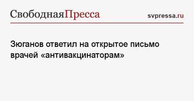Зюганов ответил на открытое письмо врачей «антивакцинаторам»