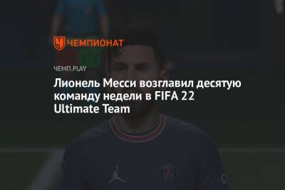 Лионель Месси возглавил десятую команду недели в FIFA 22 Ultimate Team