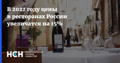 В 2022 году цены в ресторанах России увеличатся на 15%