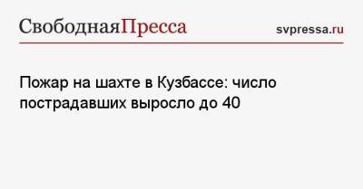 Пожар на шахте в Кузбассе: число пострадавших выросло до 40