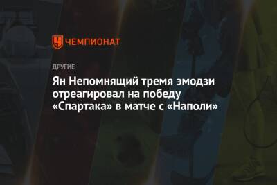 Ян Непомнящий тремя эмодзи отреагировал на победу «Спартака» в матче с «Наполи»