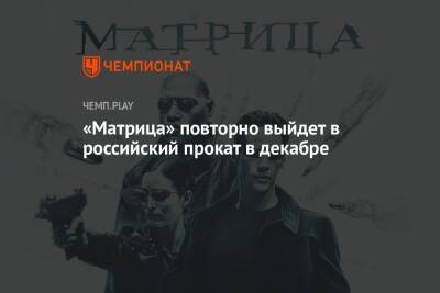 «Матрица» повторно выйдет в российский прокат в декабре