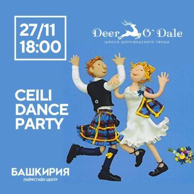 В Уфе пройдёт фестиваль СEILI DANCE PARTY