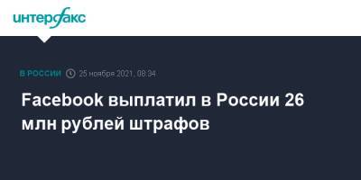 Facebook выплатил в России 26 млн рублей штрафов - interfax.ru - Москва - Россия