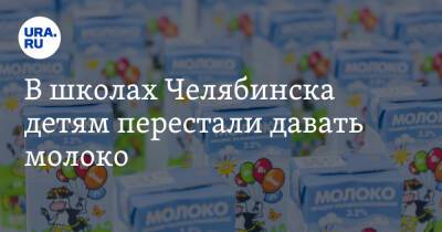 В школах Челябинска детям перестали давать молоко