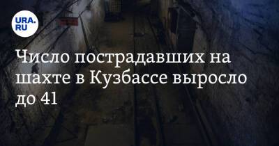 Число пострадавших на шахте в Кузбассе выросло до 41