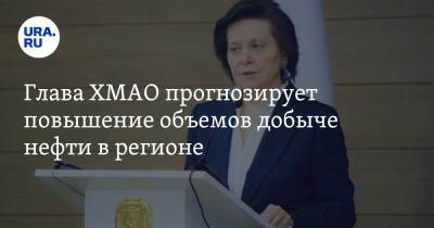 Глава ХМАО прогнозирует повышение объемов добыче нефти в регионе