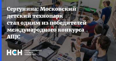 Сергунина: Московский детский технопарк стал одним из победителей международного конкурса AIIJC