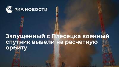 Запущенный с Плесецка ракетой "Союз-2.1Б" военный спутник вывели на расчетную орбиту