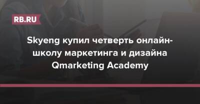Александр Соловьев - Skyeng купил четверть онлайн-школу маркетинга и дизайна Qmarketing Academy - rb.ru - Россия