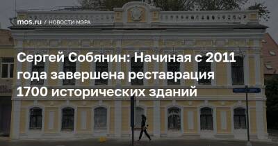 Сергей Собянин: Начиная с 2011 года завершена реставрация 1700 исторических зданий