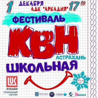 Астраханцев приглашают на фестиваль КВН