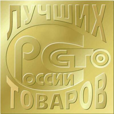 Объявлены победители ежегодного Всероссийского конкурса «100 лучших товаров России-2021»