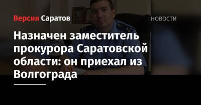 Назначен заместитель прокурора Саратовской области: он приехал из Волгограда