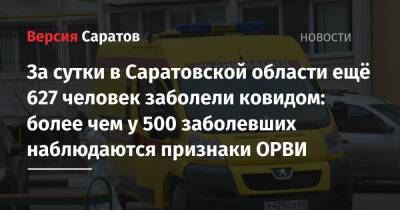 За сутки в Саратовской области ещё 627 человек заболели ковидом: более чем у 500 заболевших наблюдаются признаки ОРВИ