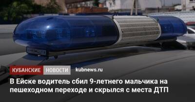 В Ейске водитель сбил 9-летнего мальчика на пешеходном переходе и скрылся с места ДТП