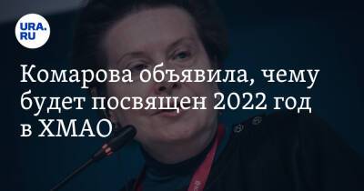 Комарова объявила, чему будет посвящен 2022 год в ХМАО