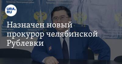 Назначен новый прокурор челябинской Рублевки