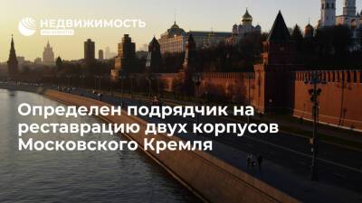 Минкультуры нашло подрядчика на реставрацию двух корпусов Московского Кремля