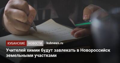 Учителей химии будут завлекать в Новороссийск земельными участками