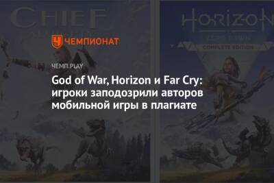 God of War, Horizon и Far Cry: игроки заподозрили авторов мобильной игры в плагиате