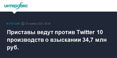 Приставы ведут против Twitter 10 производств о взыскании 34,7 млн руб. - interfax.ru - Москва - Россия - Twitter