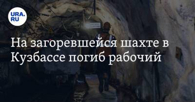 На загоревшейся шахте в Кузбассе погиб рабочий