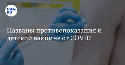 Названы противопоказания к детской вакцине от COVID