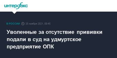 Уволенные за отсутствие прививки подали в суд на удмуртское предприятие ОПК