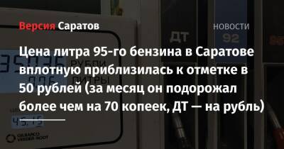 Цена литра 95-го бензина в Саратове вплотную приблизилась к отметке в 50 рублей (за месяц он подорожал более чем на 70 копеек, ДТ — на рубль)