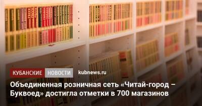 Объединенная розничная сеть «Читай-город – Буквоед» достигла отметки в 700 магазинов - kubnews.ru - Россия - Апатиты