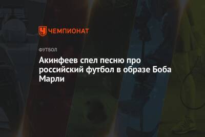 Акинфеев спел песню про российский футбол в образе Боба Марли
