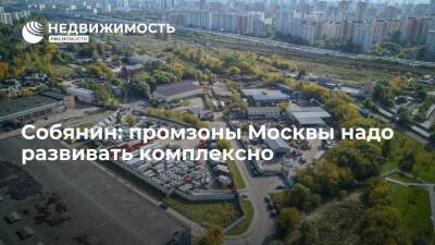 Собянин: промзоны Москвы надо развивать комплексно, не нужно спекулировать на этой земле