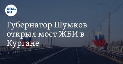 Губернатор Шумков открыл мост ЖБИ в Кургане